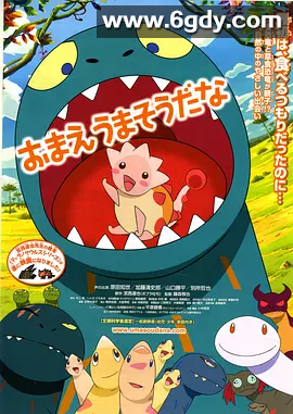 【日动画剧情电影大片No.207】你看起来好像很好吃 (2010)内封中日双语 【1080P HDR 】高帧 夸克完整版 