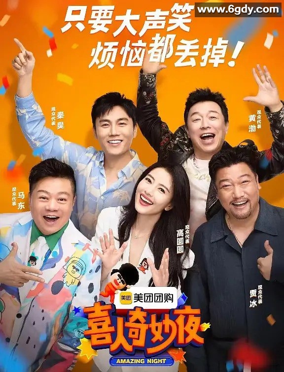 喜人奇妙夜 (2024) 综艺 真人秀 