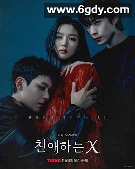 2025年韩剧《亲爱的X》1080P&amp;4K版，含简中字幕，更新至第6集，单集1.2GB 