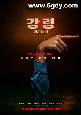 降灵：鬼神游戏 강령: 귀신놀이 (2025)  4K高清 中文字幕  伍删减 