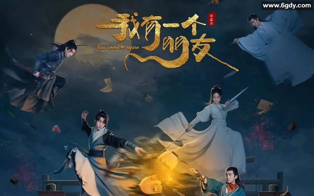 《我有一个朋友》2023 24集全 