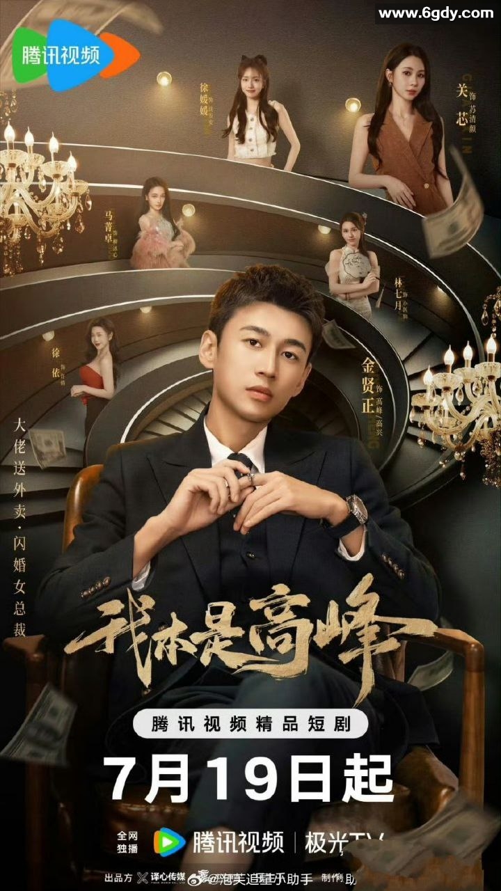 我本是高峰（2025）【4K.臻彩MAX】【更新中】 