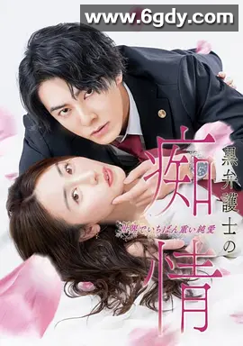 【日剧】黑律师的痴情 世界上最沉重的纯爱 黒弁護士の痴情 世界でいちばん重い純愛 (2025)  4K高清  日语中字  全集 