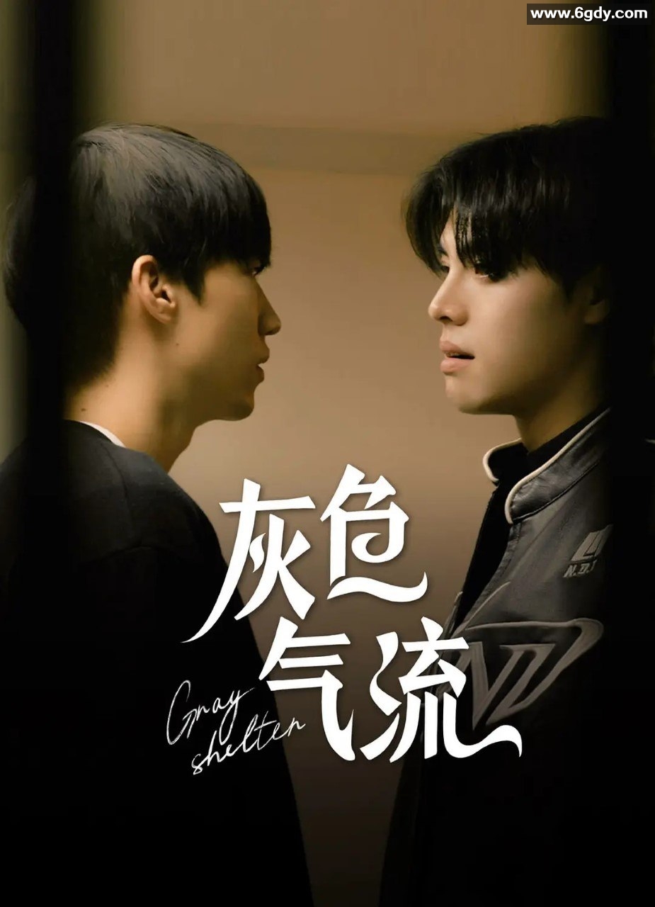 灰色气流 회색기류 (2024) 剧情 / 同性 韩国 中文字幕 BL韩剧 