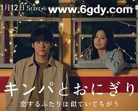 【日剧】[热门日剧] 紫菜包饭和饭团～相爱的两个人相似又不一样～ (2026)【爱情】夸克资源 