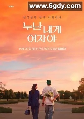 【热门韩综】姐姐对我来说是女人 (2025)【爱情 / 真人秀】又名：姐姐，对我来说你是女人啊【全12期】夸克 