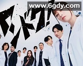 【日剧】#日剧推荐# 《不良医生！》桥本环奈 向井理 宫世琉弥 2026/剧情/已更最新 ​​​ 夸克资源 