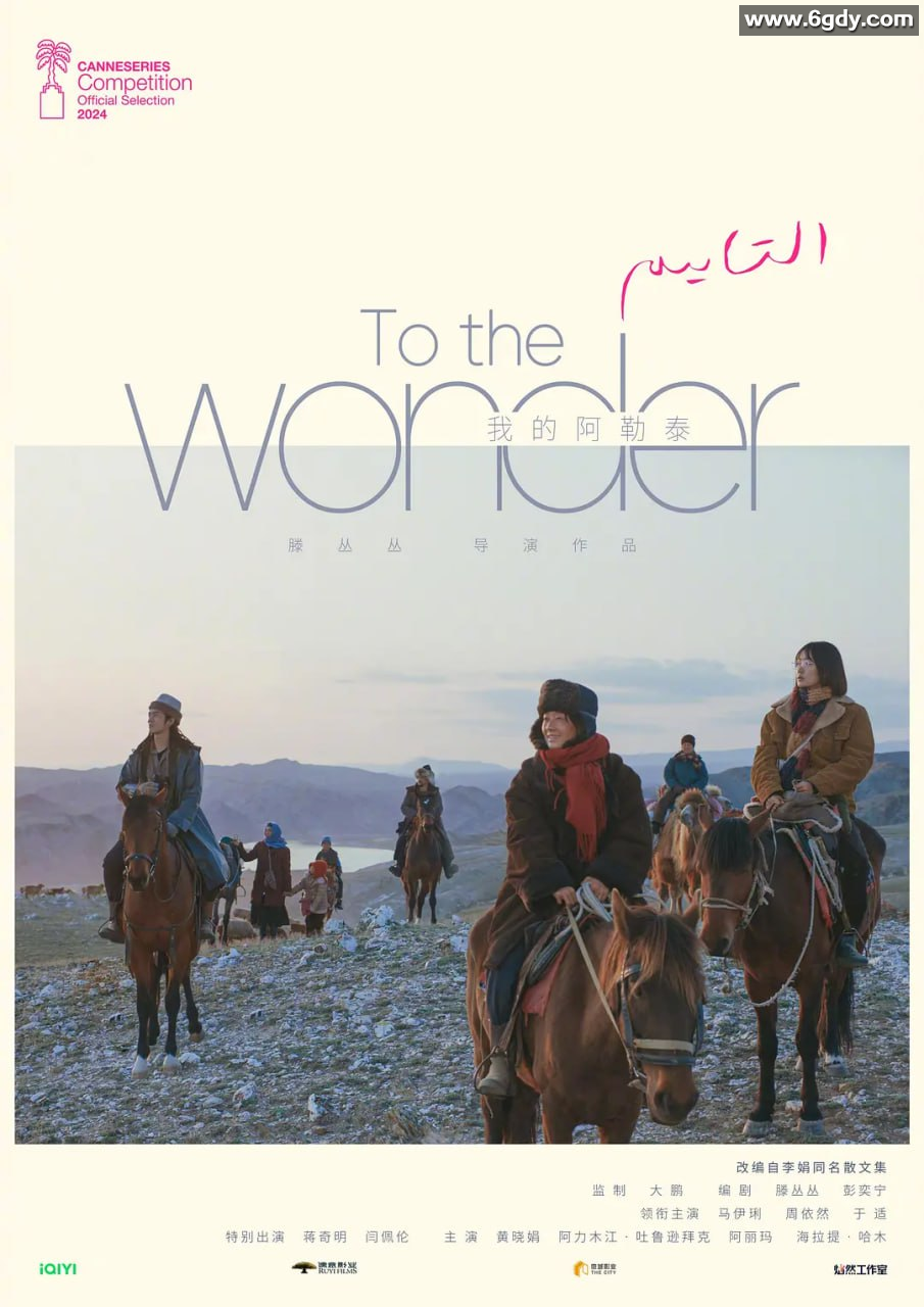 我的阿勒泰4K (2024)：家庭剧情，马伊琍、周依然、于适、蒋奇明主演，持续更新。 