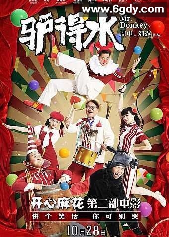 《驴得水》(2016)：喜剧剧情，任素汐与大力的精彩演绎 豆瓣8.3 