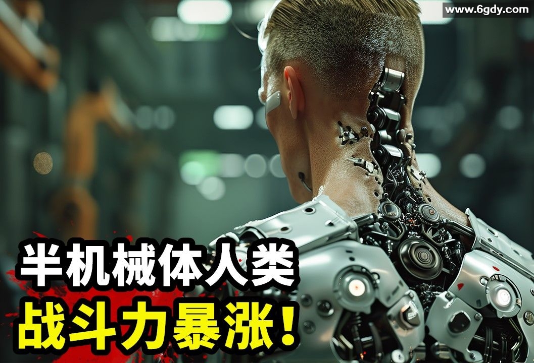 ：2024年網飛最新科幻大片《仿生超極限Bionicos》：人類機械化戰力大爆發！ 