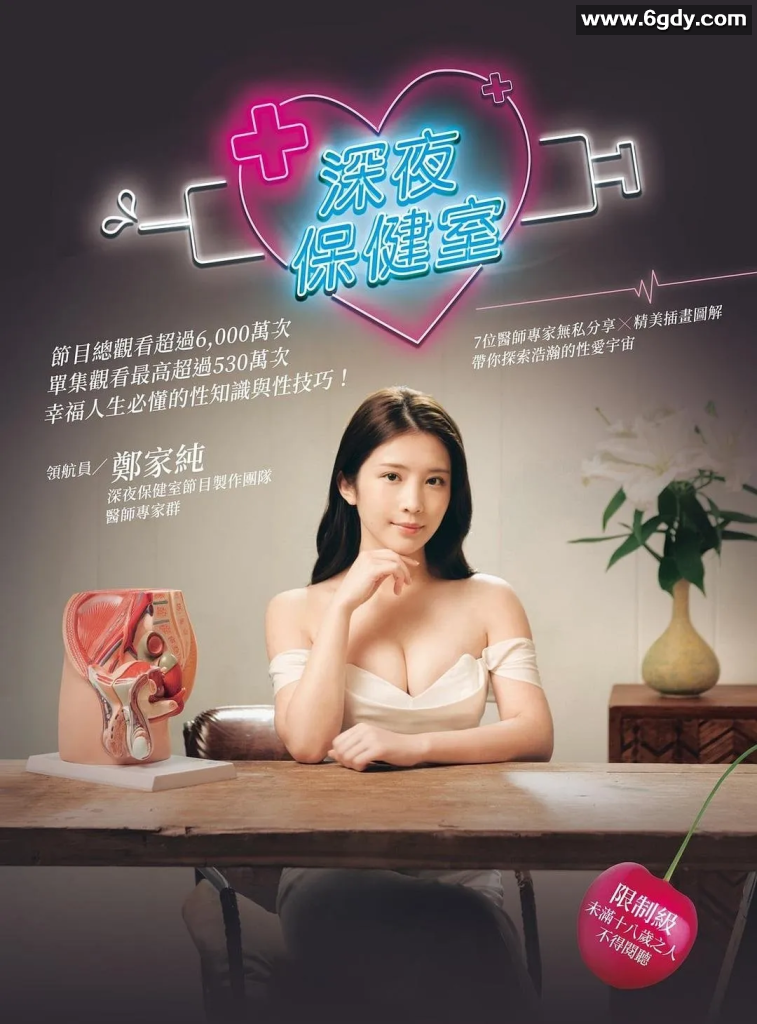 【弯弯综艺】【深夜保健室】全集资源无删减 大C度综艺 性教育是解決所有性問題的根源 