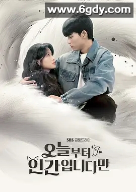 【韩剧】#热门推荐# 《今天开始是人类》金惠奫 2026/喜剧/爱情/奇幻/已更最新 夸克资源 