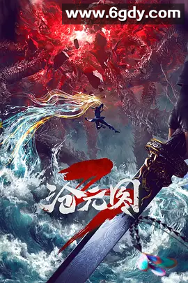 【国漫】 沧元图 (2024) 更新43集 4KSDR高码 附第一季 +东宁府番外篇 