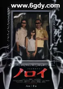 【恐怖大片】灵异咒 ノロイ (2005) 1080P高码 日语中字 4.7G 夸克完整版 