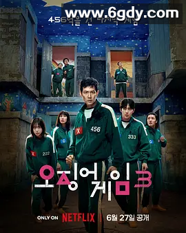 【韩剧】鱿鱼游戏 第三季（附第1–2季系列4K）2025 /剧情/动作/悬疑/惊悚/ 4K完结 