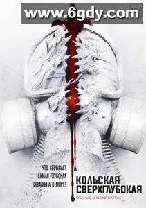 【电影】科拉深孔(2020) 1080P 内封中字 8.6G 夸克完整版 