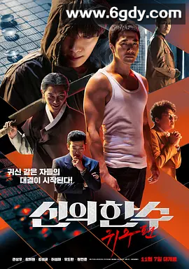 【韩国高分电影推荐】神之一手 【1~2部系列合集】【动作 / 犯罪】【权相宇 / 金熙元 / 金成畇 / 许成泰 】 