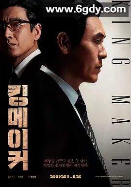【韩国高分影片】王者制造 (2022)【薛景求 / 李善均】【豆瓣7.4】【犯罪】韩国电影大钟奖 最佳影片(提名) 