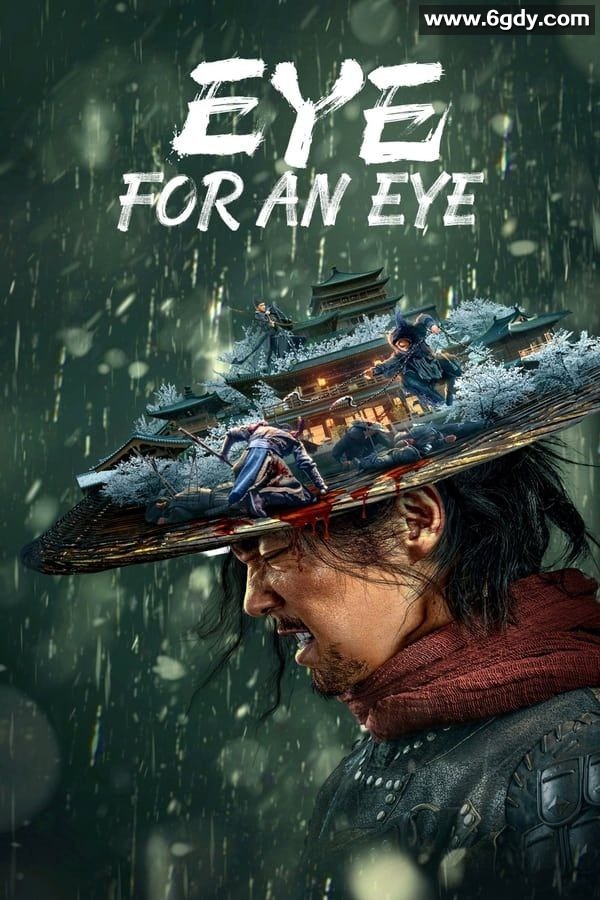 目中无人2：剧情动作武侠古装 WEB-4K高码率杜比视界/1080P多版本：以眼还眼以牙还牙 