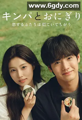 【影视】紫菜包饭和饭团～相爱的两个人相似又不一样～ (2026) 1080p高码 內嵌多字 