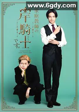【日剧】我是家庭教师岸骑士 2026 【喜剧 / 同性】日语中字 持续更新中… 