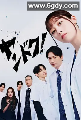 【日剧】不良医生！ (2026)【日剧】又名: 小児外科医 / 儿科医生 / 你的医生！ 日语中字 4K高清 