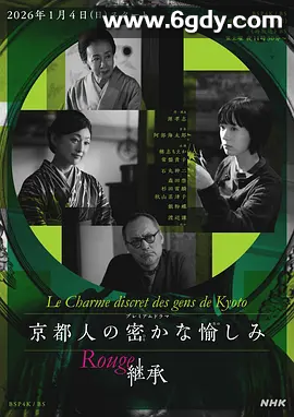 日剧 京都人的私方雅趣 【全系列合集】 720P 中日字幕 又名：京都人秘密的欢愉 