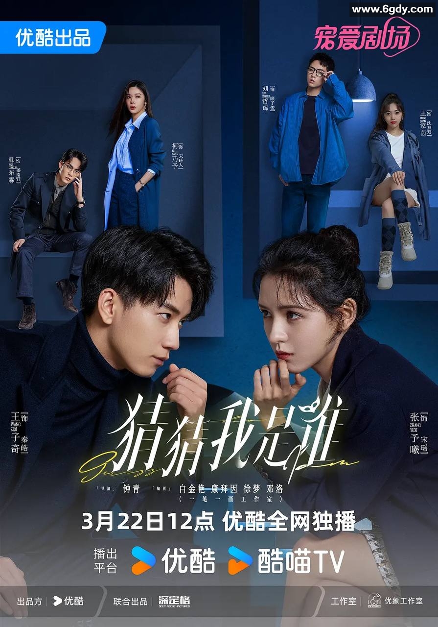 猜猜我是谁4K (2024)[喜剧 爱情][张予曦 王子奇] 完结 