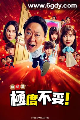 【日剧 】 不合适也要有个限度 2024 全10集 类型: 剧情 / 喜剧 / 奇幻 日语中字 4K高清 