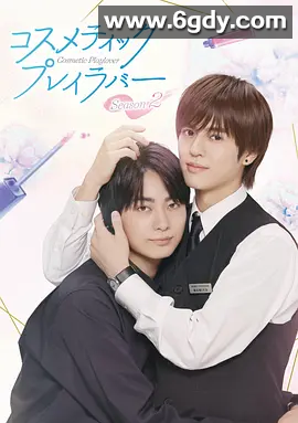 【 日剧 】 美妆搭档情人 2026 实时更新第二季 类型: 剧情 / 同性 日语中字 附第一季 