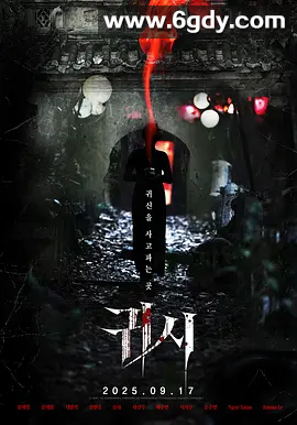 【韩国电影】鬼市 (2025) 韩语中字【 / 惊悚 / 恐怖】又名: 环：恐怖尾翼 / 咒你 