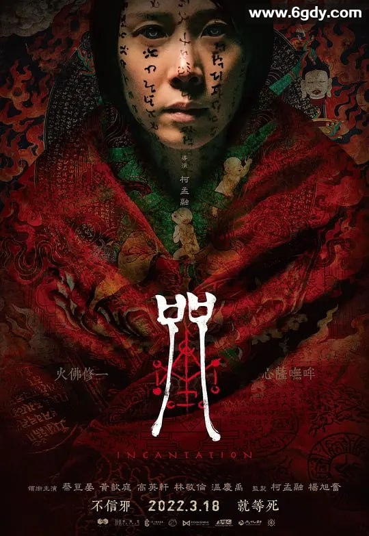 2022年台湾恐怖电影《咒》：高清中文字幕版 