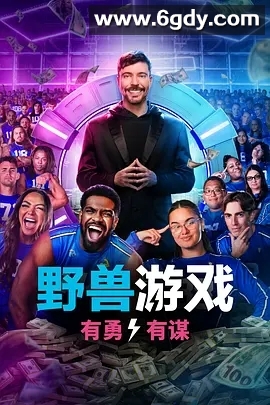 【热门美综】野兽游戏 第二季 (2026)【真人秀】吉米·唐纳森 / 卡尔·雅各布斯 夸克资源 