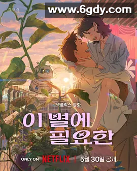 《再见星上人》2025 韩语中字 又名：迷失星光、迷失在星光中、星光梦里人 