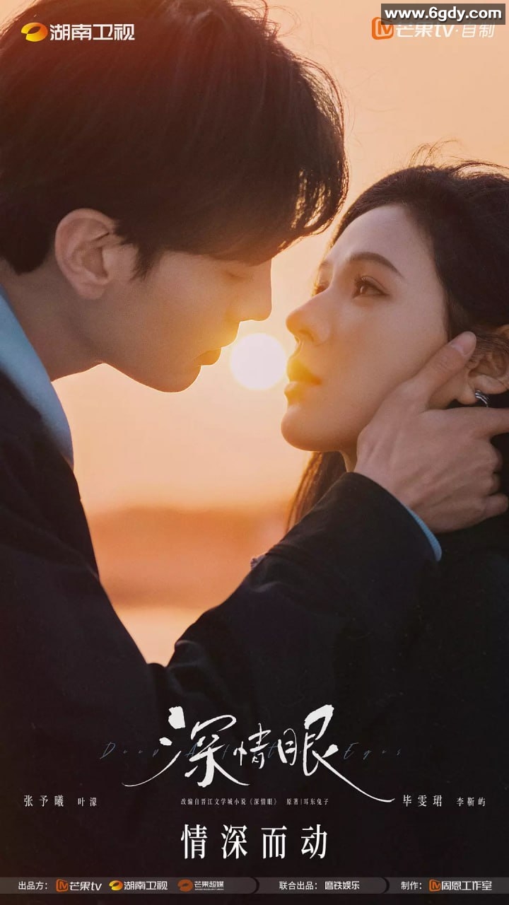 《深情眼》 (2025)剧情 爱情 张予曦 毕雯珺 1080p更新04集 