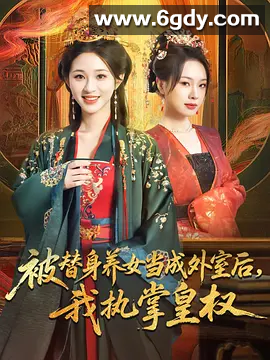 【短剧】被替身养女当成外室后我执掌皇权（59集）韩录锦&amp;马欣蕾」单集片长: 2分钟 
