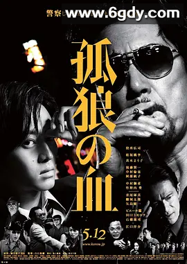 【热推】孤狼之血 孤狼の血 (2018) 附第一部 中文字幕 1080P 高码率 