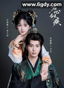 短剧 君心似疾（80集）何健麒＆汪海敏 