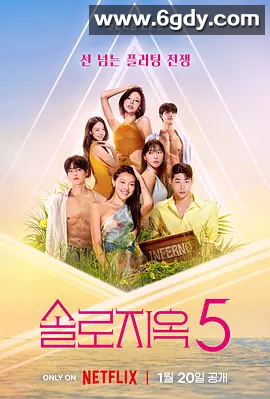 【韩综】《单身即地狱 第五季》2026 洪真庆 李多熙 韩海 爱情/真人秀/已更最新 ​​​ 