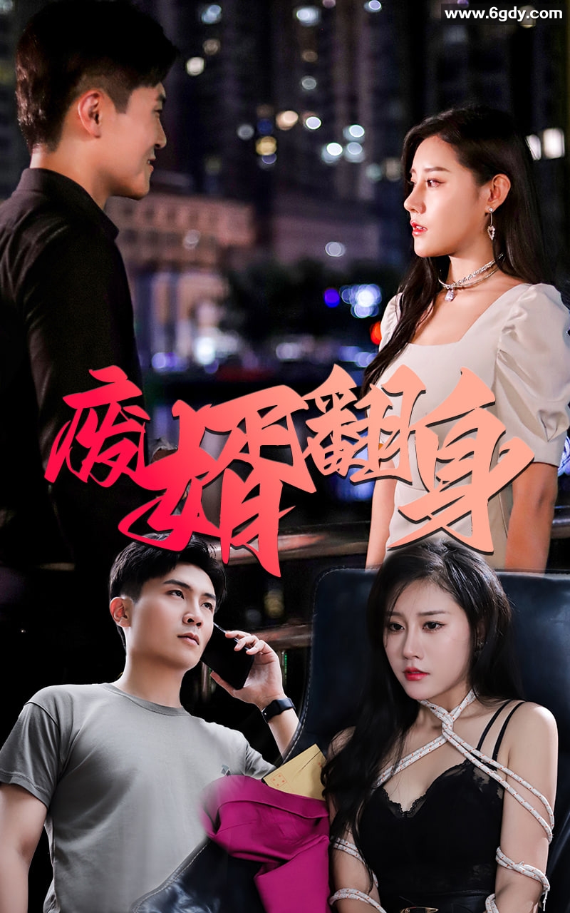 302-废婿翻身-80集【热播短剧】 