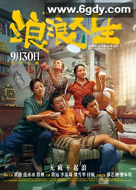 【喜剧片】   浪浪人生 (2025) 4K高码 又名: 人生皮囊 / 皮囊 主演: 黄渤 / 范丞丞 / 