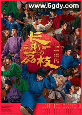 【电影版」长安的荔枝 (2025)【 4k高码】臻彩MAX 杜比视界全景声 