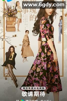 [剧集] 玫瑰的故事（2024）【4K 2160P / DV 杜比视界】 【全38集已完结】 刘亦菲,佟大为,林更新 