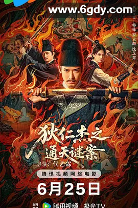 夸克网盘  狄仁杰之通天谜案 (2025) 4K 60帧 国语中字类型: 悬疑 / 惊悚 / 古装 