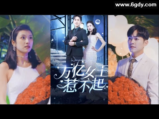 369-万亿女王惹不起（完结141集）【热播短剧】 