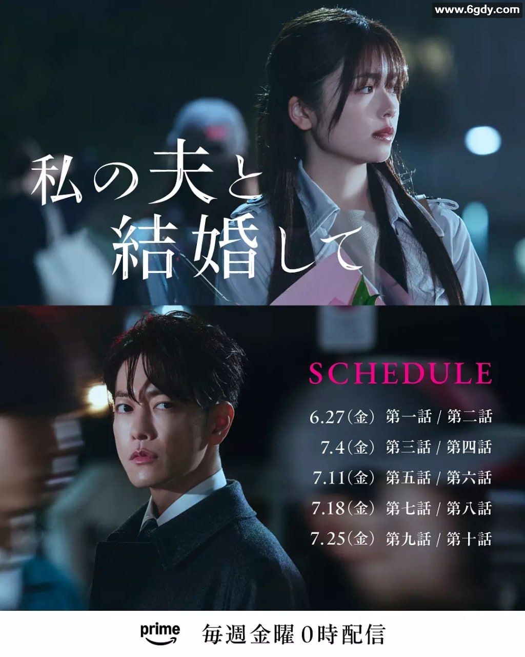 请和我的老公结婚 [2025]2 日本爱情悬疑剧，高清双语版，新增双集 