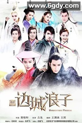 新边城浪子 (2016) 50集全 1080p 豆瓣7.7 