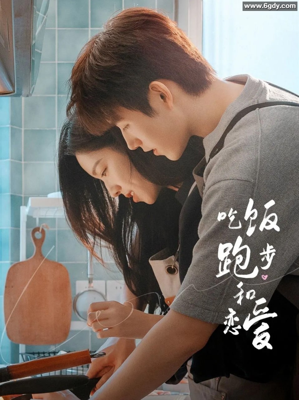 陈飞宇、庄达菲主演现代爱情剧《吃饭跑步和恋爱》2025 