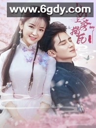 小女上房揭瓦 第二季(2020)完结12集全迅雷网盘全集下载