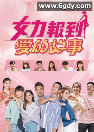 女力报到：爱的故事(2021)完结50集全迅雷网盘全集下载